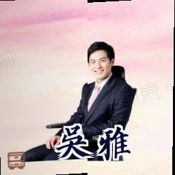 吴雅