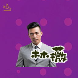 林薇